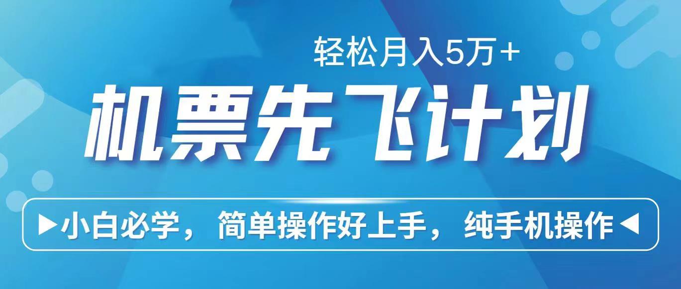 里程积分兑换机票售卖赚差价，利润空间巨大，纯手机操作，小白兼职月入…-网赚项目平台