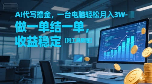 AI代写撸金，一台电脑轻松月入1-3W，做一单结一单，收益稳定【附工具教程】-网赚项目平台