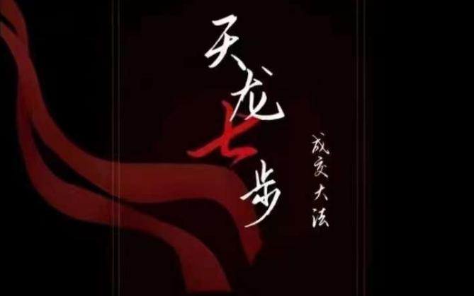 天龙七步－被动‬成交大法，21节了解成交底层逻辑被动收入【音频】-网赚项目平台