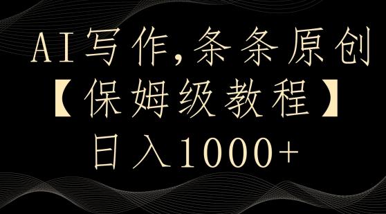 AI写作3.0，条条原创，多平台发布，新手也可日入400+【揭秘】-网赚项目平台