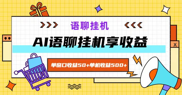 ai语聊，单窗口收益50+，单机收益500+，无脑挂机无脑干！-网赚项目平台