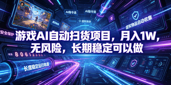 不用游戏技术,AI全自动扫货捡漏,低投入,轻松月入上万无压力!-网赚项目平台