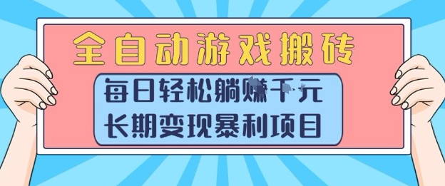 全自动游戏搬砖，每日轻松躺入1k+，长期变现暴利项目【揭秘】-网赚项目平台