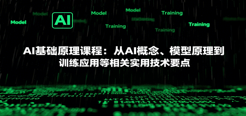 AI基础原理课程：从AI概念、模型原理到训练应用等相关实用技术要点-网赚项目平台