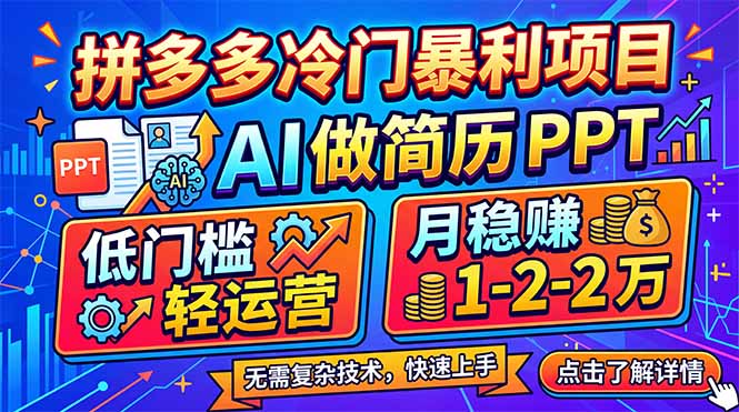 拼多多冷门暴利项目：AI 做简历 PPT，低门槛轻运营，月稳赚 1-2 万-网赚项目平台