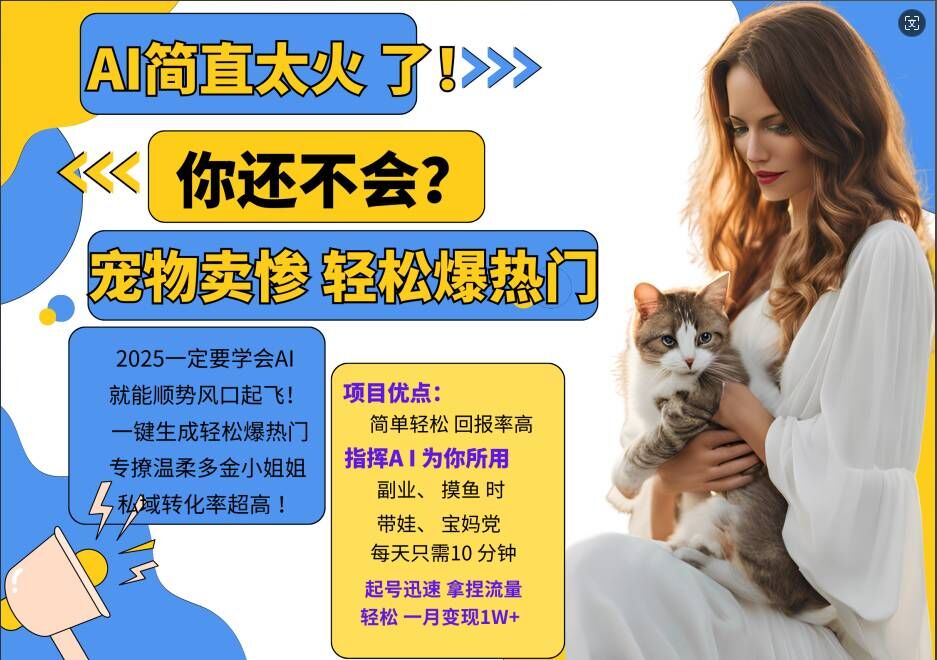 小红书AI宠物卖惨打工项目，一键生成轻松爆热门，专撩温柔多金小姐姐，私域转化率超高-网赚项目平台