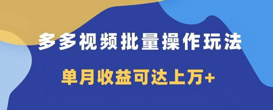 多多视频日入600+，无脑暴力搬运玩法3.0-网赚项目平台