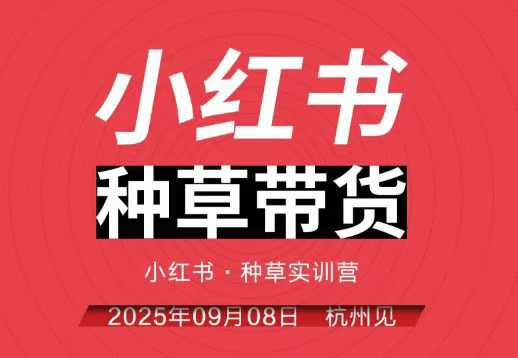 小红书种草带货实训营9月8日杭州线下课，全程录音+字幕，全网唯一小红书实战营-网赚项目平台