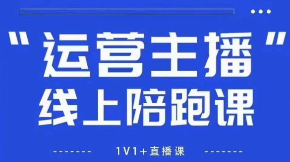 猴帝1600线上课【5月28更新】拉爆自然流，做懂流量的主播，新规政策下，自然流破圈攻略-网赚项目平台