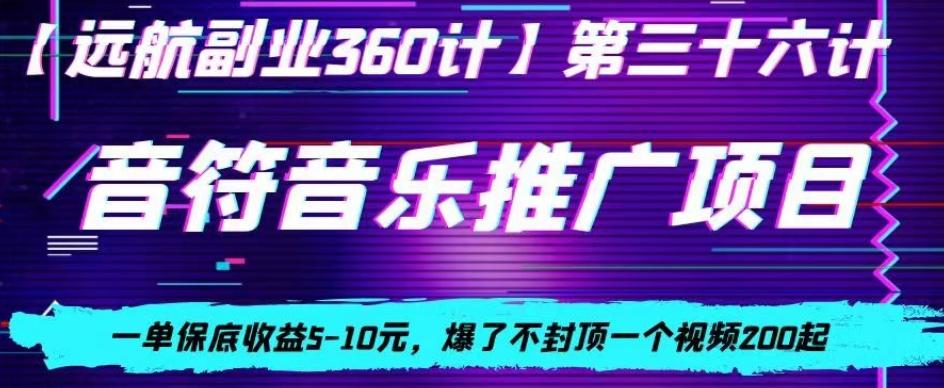 音符音乐推广项目，一单保底收益5-10元，爆了不封顶一个视频200起-网赚项目平台