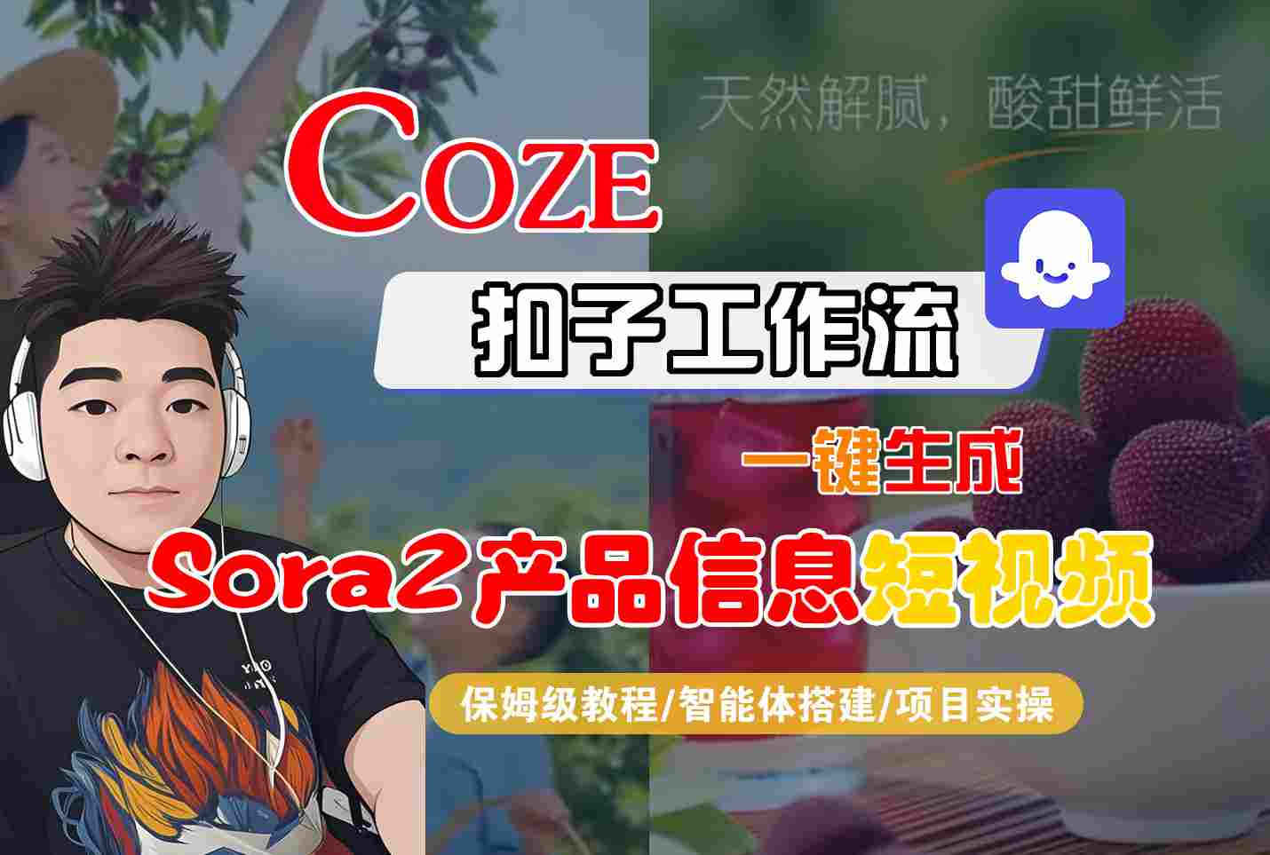 Coze扣子智能体工作流一键生成“SORA2产品信息“短视频，全流程保姆级教学-网赚项目平台
