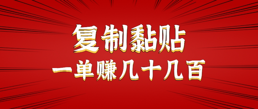 只需复制黏贴就能赚钱的项目，零成本零门槛超简单副业，一天赚几十几百。-网赚项目平台