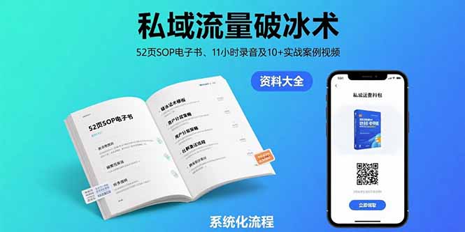 私域流量破冰术-8月：52页SOP电子书、11小时录音及10+实战案例视频-网赚项目平台