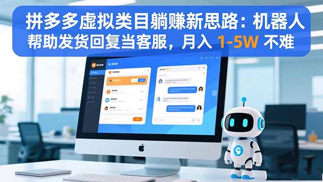 拼多多虚拟类目躺赚新思路：机器人帮助发货回复当客服，月入 1-5W 不难-网赚项目平台