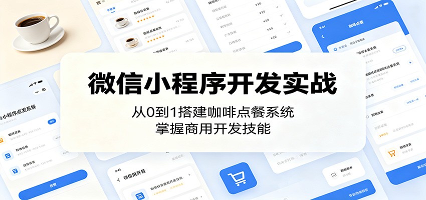 微信小程序开发实战：从0到1搭建咖啡点餐系统，掌握商用开发技能-网赚项目平台