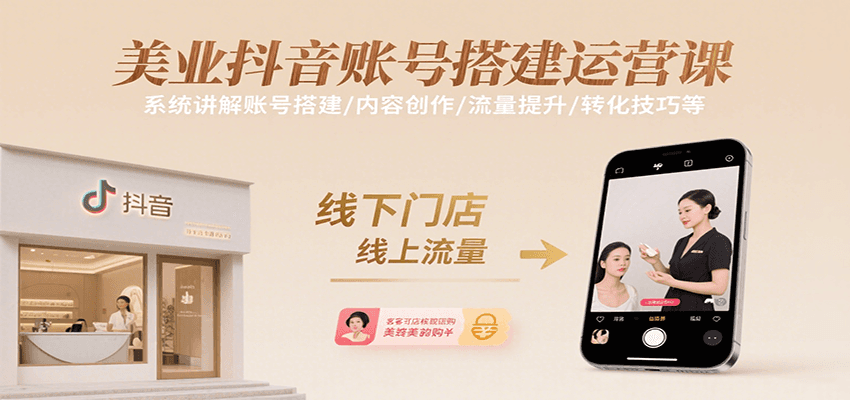 美业抖音账号搭建运营课，系统讲解账号搭建/内容创作/流量提升/转化技巧等-网赚项目平台