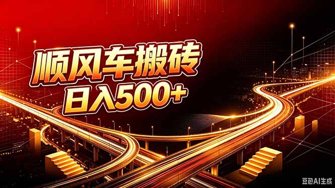 顺风车搬砖计划 |日入500+｜个人副业→工作室规模化路径-网赚项目平台