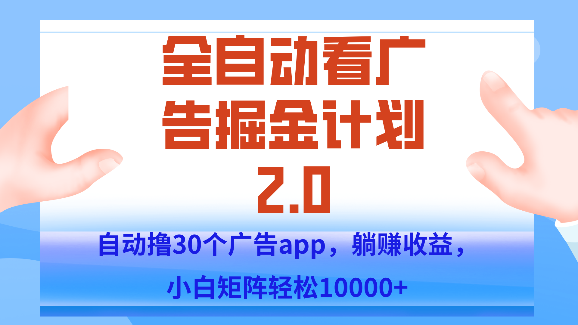 手机全自动挂机掘金2.0玩法，单设备200+，矩阵去做一个月轻松大几千-网赚项目平台
