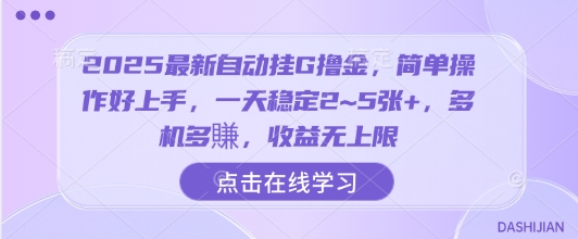 2025最新自动挂G撸金，简单操作好上手，一天稳定2~5张+，多机多賺，收益无上限【揭秘】-网赚项目平台