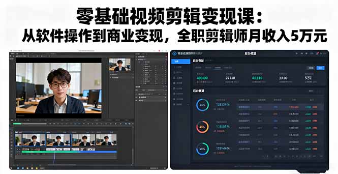 零基础视频剪辑变现课:从软件操作到商业变现,全职剪辑师月收入5万元-网赚项目平台