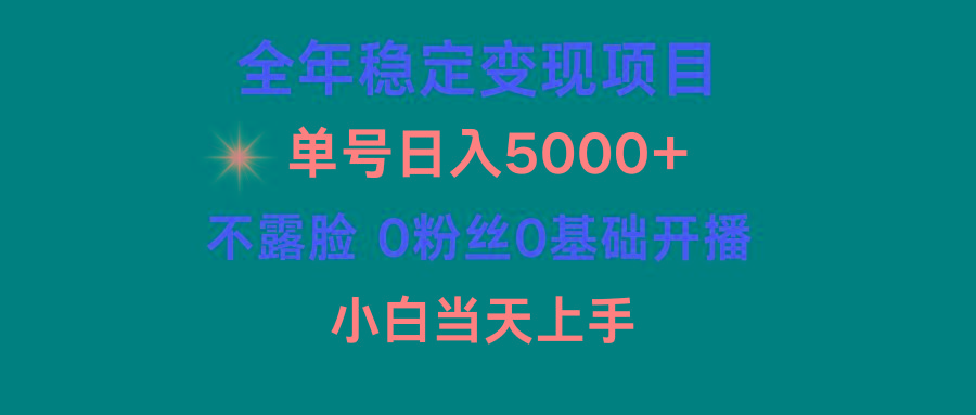 (9798期)小游戏月入15w+，全年稳定变现项目，普通小白如何通过游戏直播改变命运-网赚项目平台