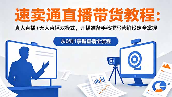 速卖通直播带货教程：真人直播+无人直播双模式，开播准备手稿撰写营销设定全掌握-网赚项目平台
