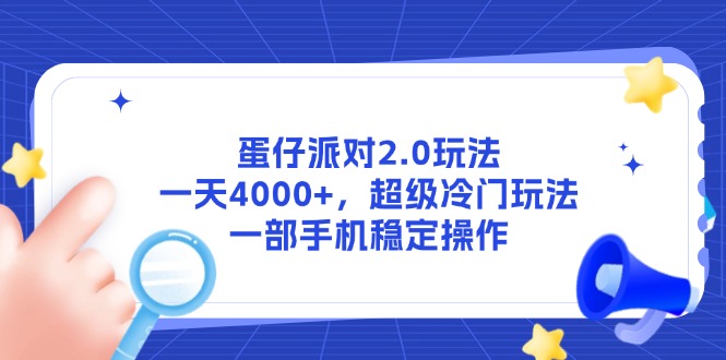 蛋仔派对2.0玩法，一天4000+，超级冷门玩法，一部手机稳定操作-网赚项目平台
