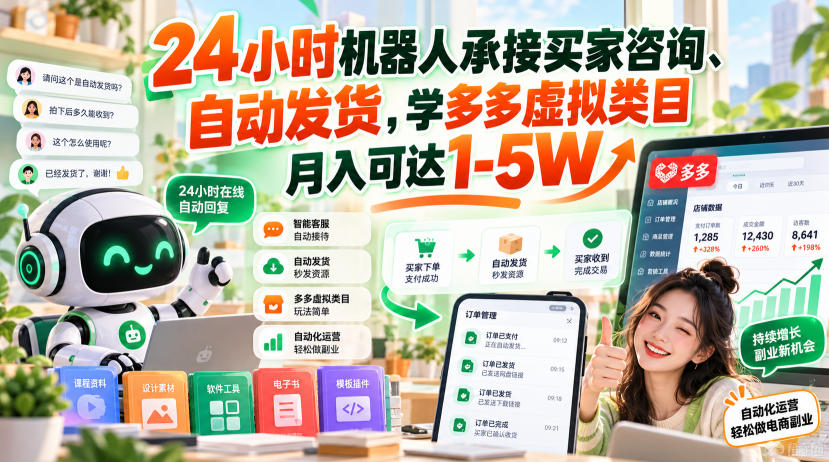 24小时机器人承接买家咨询、自动发货，学多多虚拟类目月入可达1-5W【揭秘】-网赚项目平台