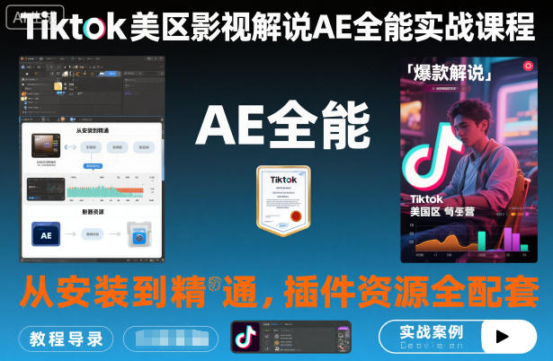 Tiktok美区影视解说AE全能实战课程:从安装到精通,插件资源全配套,TK影视解说必学-网赚项目平台