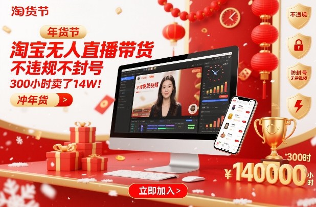 淘宝无人直播带货，不违规不封号，不需要发视频，300小时卖了14W！冲年货节【揭秘】-网赚项目平台