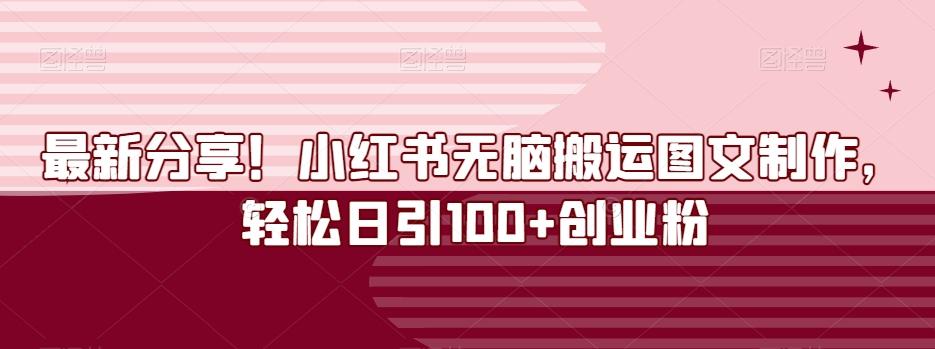 最新分享！小红书无脑搬运图文制作，轻松日引100+创业粉-网赚项目平台