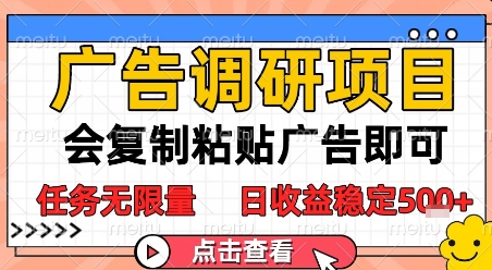 广告调研项目，会复制粘贴广告即可，任务无限量，日收益稳定5张【揭秘】-网赚项目平台