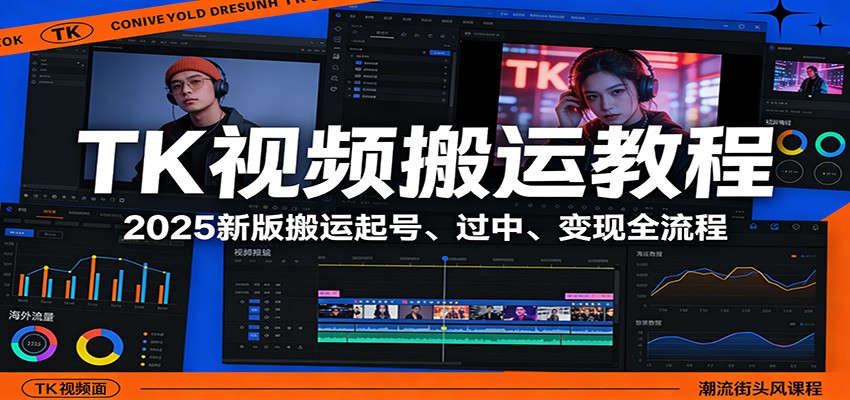 TK视频搬运教程：2025新版搬运起号、过中、变现全流程-网赚项目平台