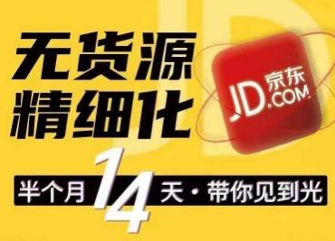 京东无货源精细化训练营，​0门槛快速上手，轻松做出无货源爆款，可复制放大做店群-网赚项目平台