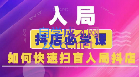 蓝狐电商·抖音商城运营课程(更新5月)-网赚项目平台