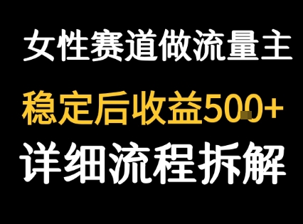 女性励志赛道做流量主 客单价高，稳定后每日5张-网赚项目平台
