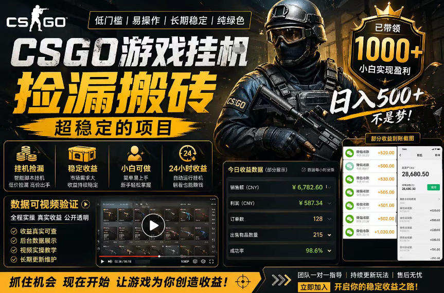 CSGO游戏搬砖，全自动挂G，不需要玩游戏，手机操作日入300+，解放双手【揭秘】-网赚项目平台