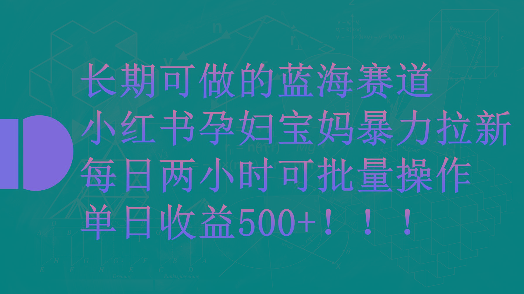 (9952期)小红书孕妇宝妈暴力拉新玩法，每日两小时，单日收益500+-网赚项目平台