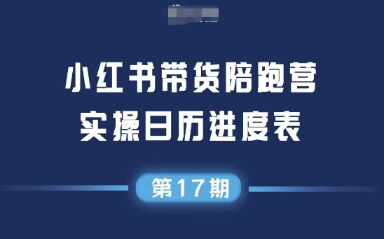 小红书第17期带货陪跑营，不囤货，无不直播，无不投流，通过选品+笔记内容+测品+笔记铺量+矩阵运营打爆款(更新)-网赚项目平台