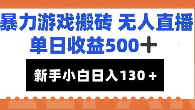 暴力游戏搬砖无人直播，单日收益500+，新手小白也能日入100+-网赚项目平台