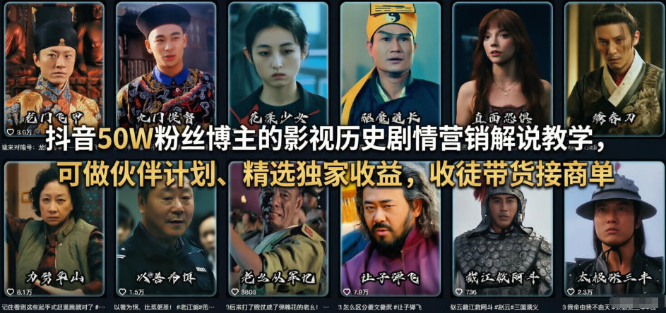 抖音50W粉丝博主的影视历史剧情营销解说教学，可做伙伴计划、精选独家收益，收徒带货接商单-网赚项目平台
