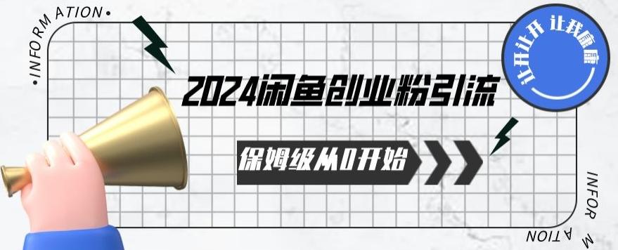 2024保姆级从0开始闲鱼创业粉引流，保姆级从0开始【揭秘 】-网赚项目平台
