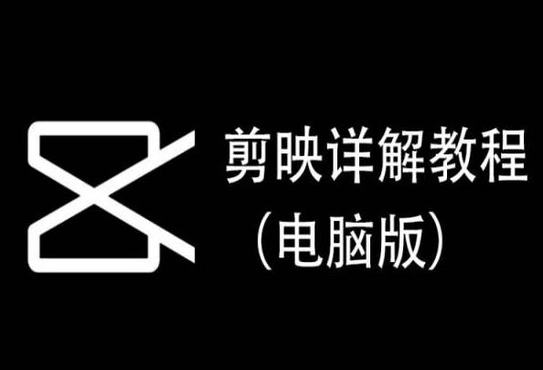 剪映详解教程(电脑版)，每集都是精华，直接实操-网赚项目平台