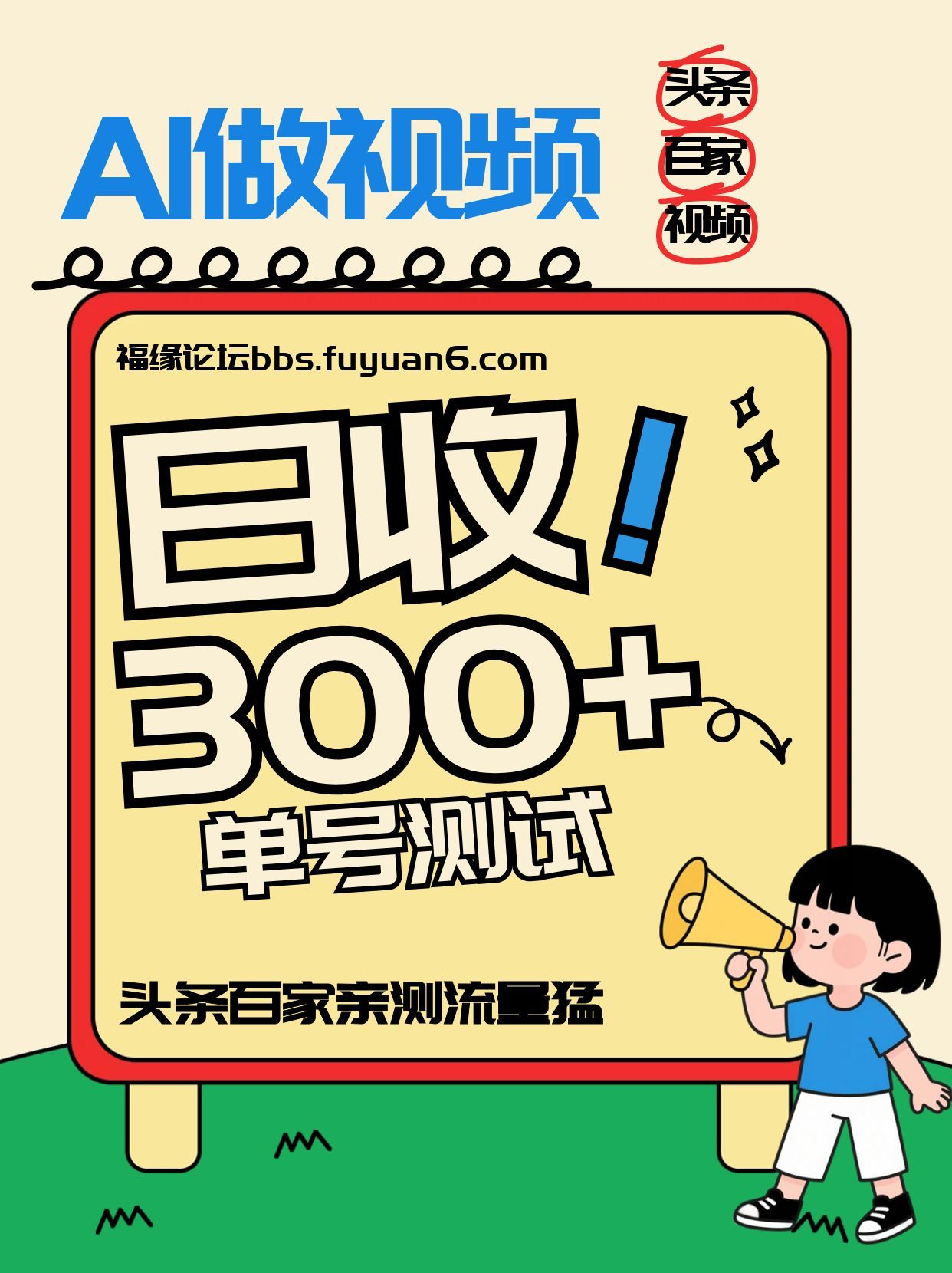 头条+百家+视频号(2026-AI玩法)，单号每天收入几百元，新号亲测流量猛！-网赚项目平台