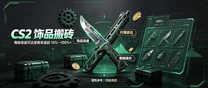 CS2饰品搬砖，每轮收益为采购本金的10-100%+，最强搬砖型副业，steam搬砖-网赚项目平台
