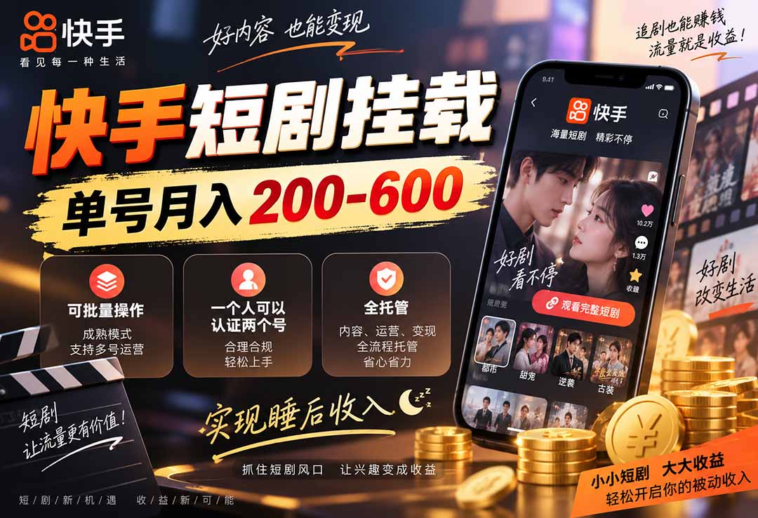 快手短剧挂载 全托管 单号月入200-600 可批量 3-5分钟搞定-网赚项目平台