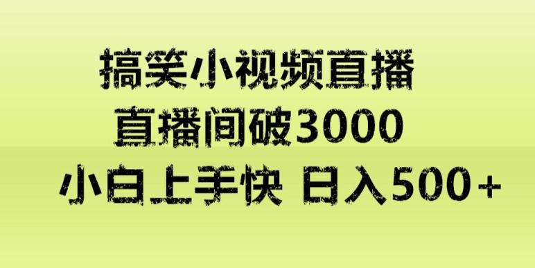 快手直播搞笑小视频解说，适合批量矩阵，日入300-500+-网赚项目平台