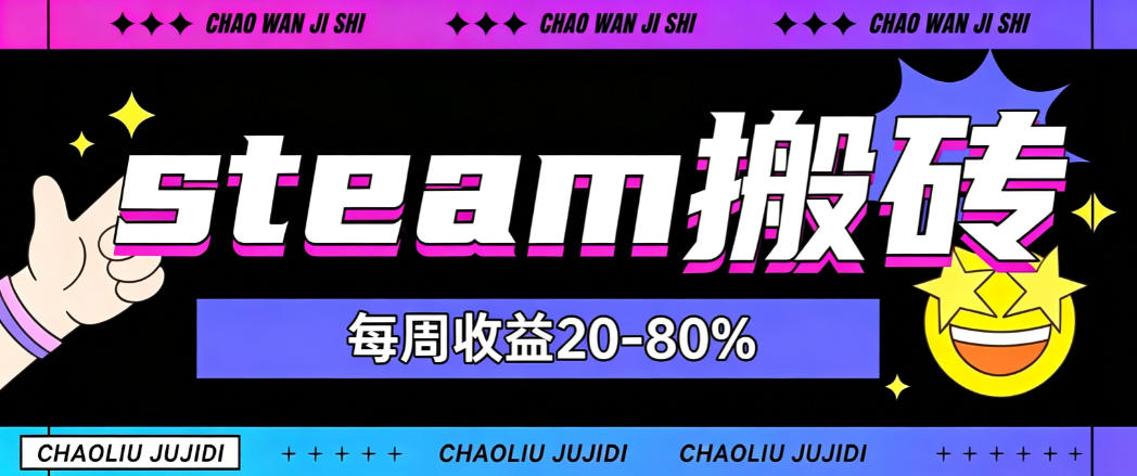steam饰品搬砖，每周收益20-80%，只需操作1-2个小时，轻松月入过1W【揭秘】-网赚项目平台