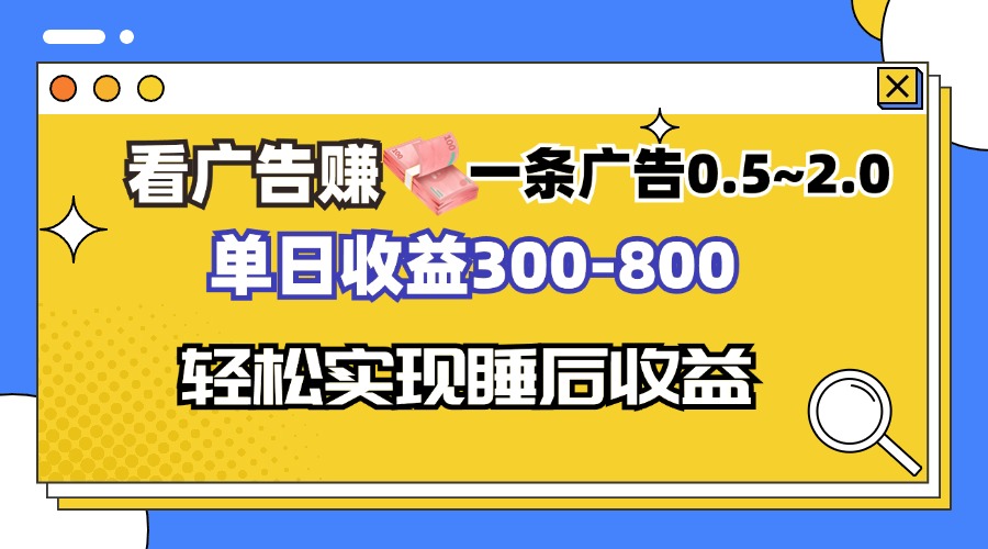 看广告赚钱，一条广告0.5-2.0单日收益300-800，全自动软件躺赚！-网赚项目平台