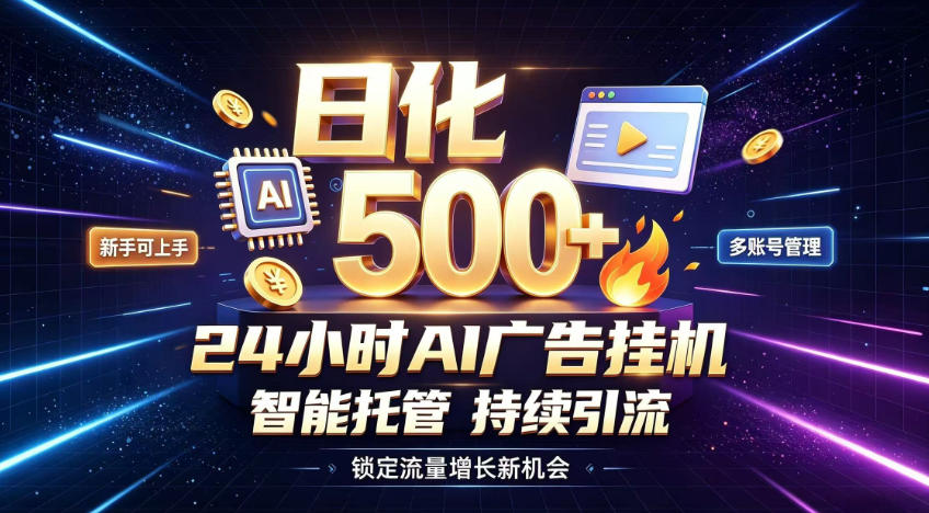 稳定日化500+，不用人工值守的，在家把握流量变现新机遇【揭秘】-网赚项目平台